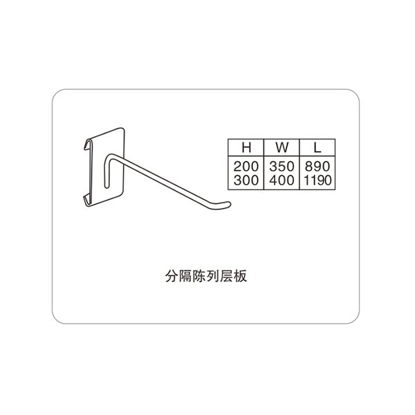 分隔陈列层板