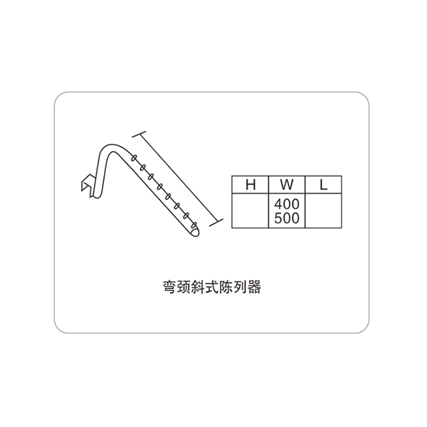 弯颈斜式陈列器